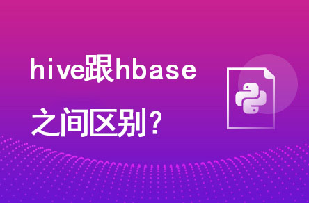 hive跟hbase有什么區(qū)別？