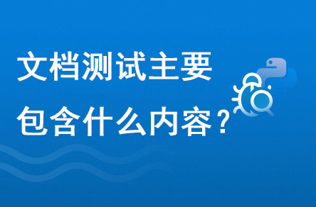 文檔測(cè)試主要包含什么內(nèi)容？