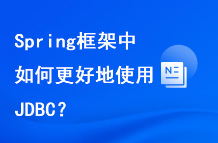 spring框架中如何更好地使用JDBC？