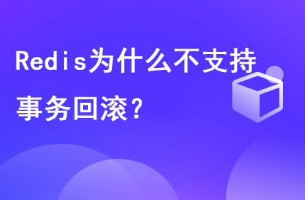 redis為什么不支持事務回滾？