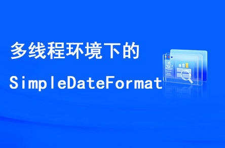 多線程環(huán)境下的SimpleDateFormat是線程安全的嗎？