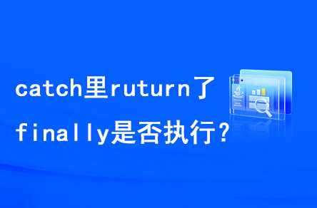 catch里return了，finally是否執(zhí)行？