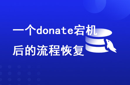 一個donate宕機后的流程恢復(fù)