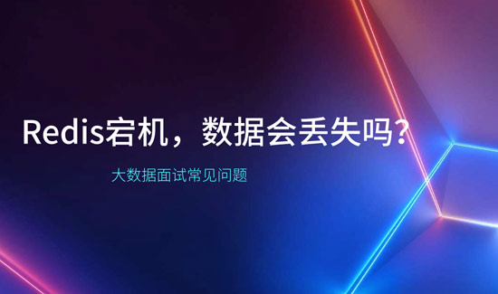 Redis宕機(jī)，數(shù)據(jù)會(huì)丟失嗎？