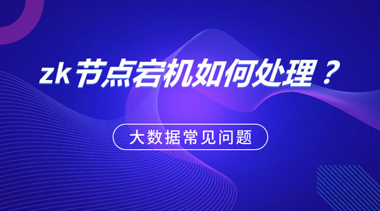 zk節(jié)點(diǎn)宕機(jī)如何處理？