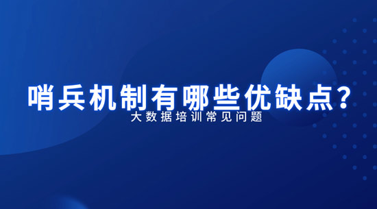 哨兵機(jī)制有哪些優(yōu)缺點？