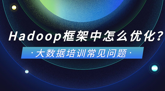 Hadoop框架中怎么來(lái)優(yōu)化？