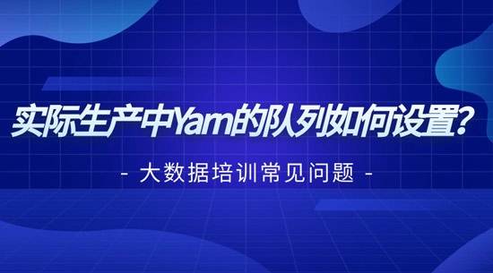 實際生產(chǎn)中yarn的隊列如何設置？