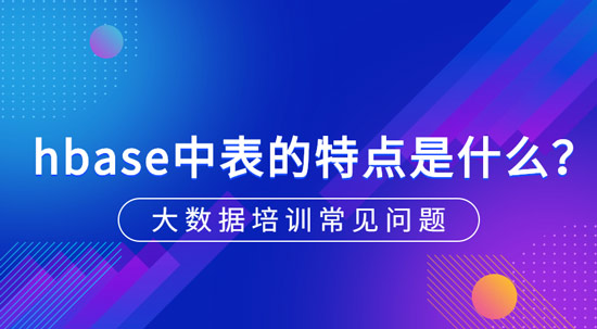 hbase中表的特點(diǎn)是什么？