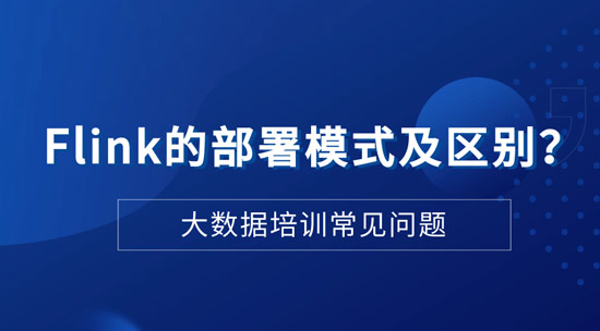 Flink的部署模式及區(qū)別是什么？