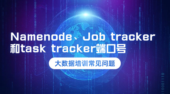 Namenode、Job tracker和task tracker的端口號是什么