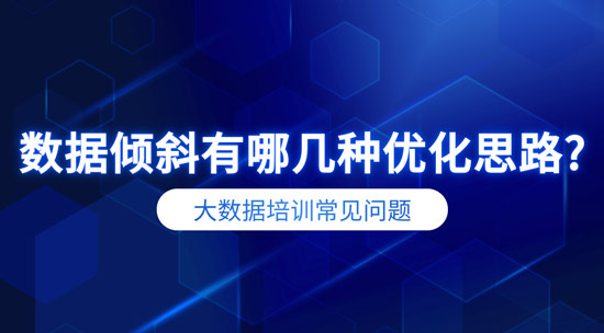 數(shù)據(jù)傾斜有哪幾種優(yōu)化思路？