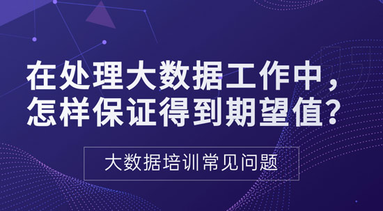 處理大數(shù)據(jù)過程中如何保證得到期望值？