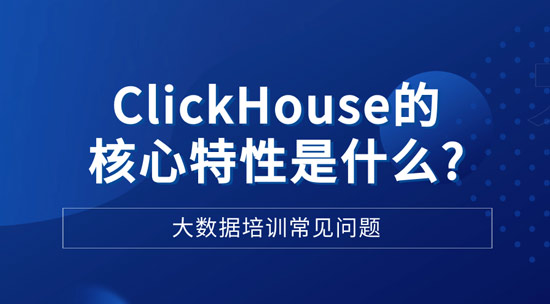 ClickHouse的和新特性是什么？