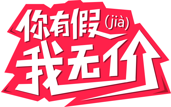 你有假，我放假！